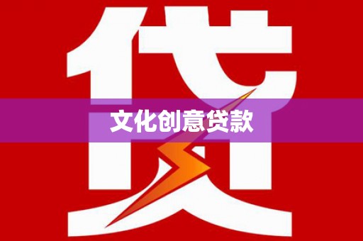 陆良文化创意贷款