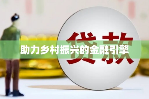 陆良助力乡村振兴的金融引擎