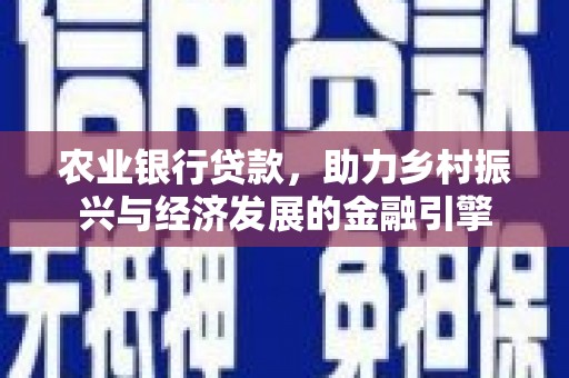 陆良农业银行贷款，助力乡村振兴与经济发展的金融引擎