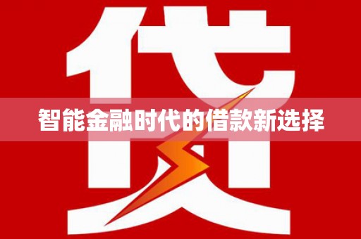 陆良智能金融时代的借款新选择