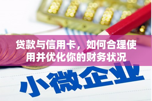 陆良贷款与信用卡，如何合理使用并优化你的财务状况