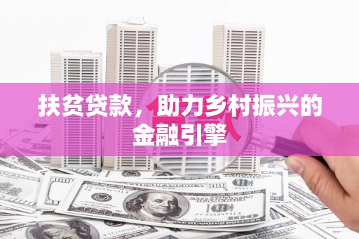 陆良扶贫贷款，助力乡村振兴的金融引擎