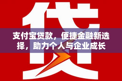 陆良支付宝贷款，便捷金融新选择，助力个人与企业成长