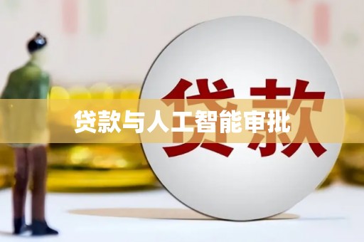 陆良贷款与人工智能审批