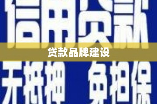 陆良贷款品牌建设