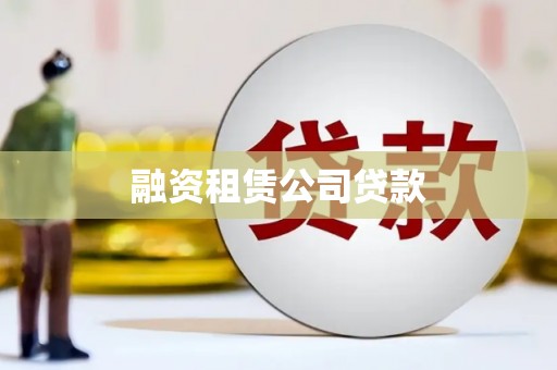 陆良融资租赁公司贷款