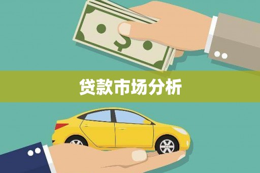 陆良贷款市场分析