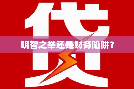 陆良明智之举还是财务陷阱？