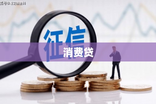 陆良消费贷
