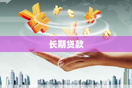 陆良长期贷款