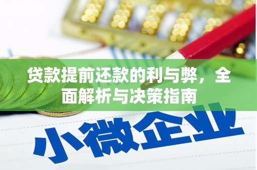 陆良贷款提前还款的利与弊，全面解析与决策指南