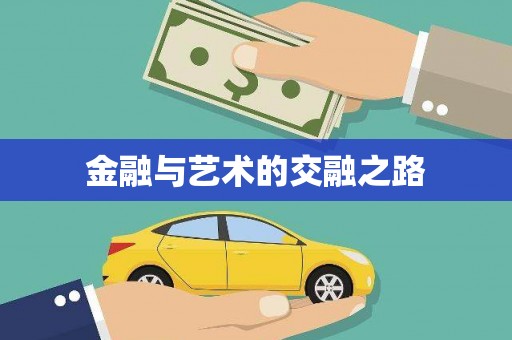 陆良金融与艺术的交融之路