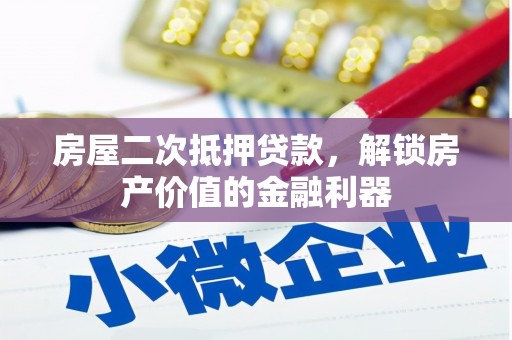 陆良房屋二次抵押贷款，解锁房产价值的金融利器