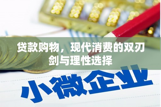 陆良贷款购物，现代消费的双刃剑与理性选择