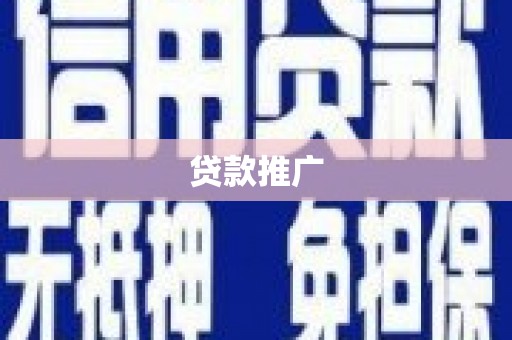 陆良贷款推广