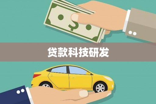 陆良贷款科技研发