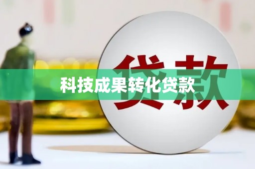 陆良科技成果转化贷款