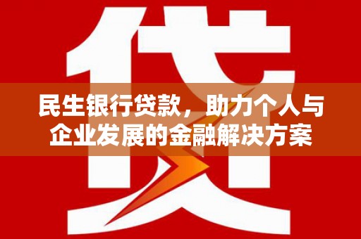 陆良民生银行贷款，助力个人与企业发展的金融解决方案