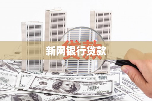 陆良新网银行贷款