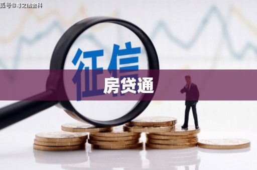 陆良房贷通