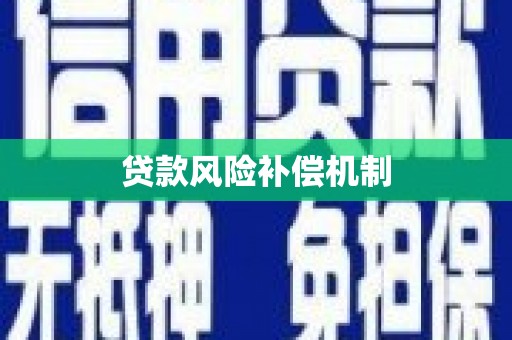 陆良贷款风险补偿机制