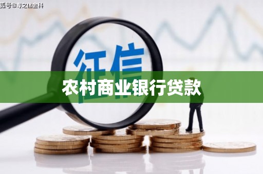 陆良农村商业银行贷款