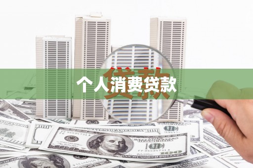 陆良个人消费贷款