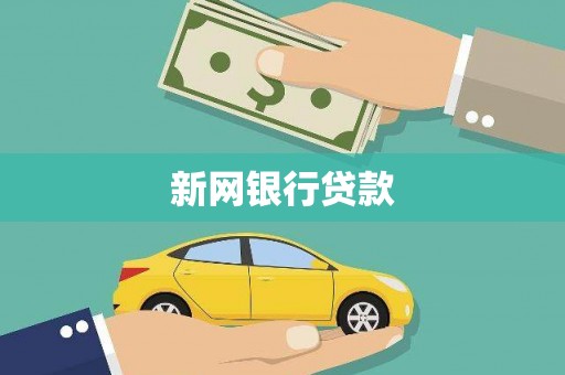 陆良新网银行贷款
