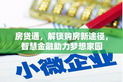 陆良房贷通，解锁购房新途径，智慧金融助力梦想家园