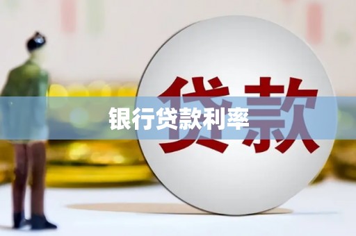 陆良银行贷款利率