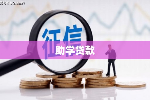 陆良助学贷款