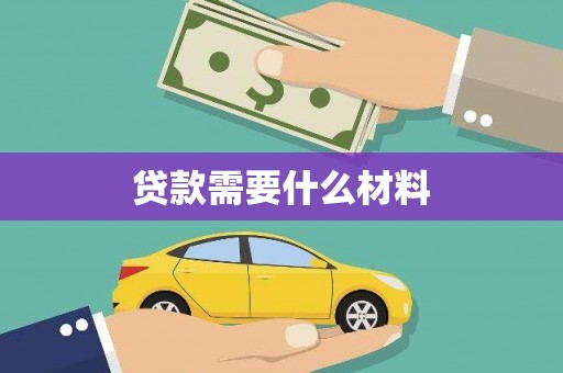 陆良贷款需要什么材料
