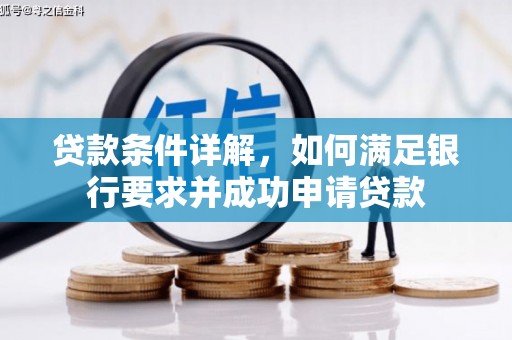 陆良贷款条件详解，如何满足银行要求并成功申请贷款