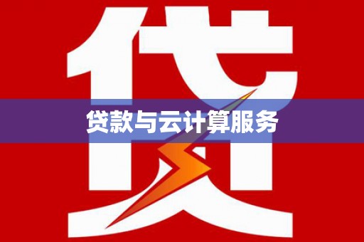 陆良贷款与云计算服务