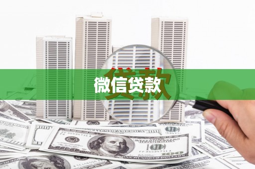 陆良微信贷款