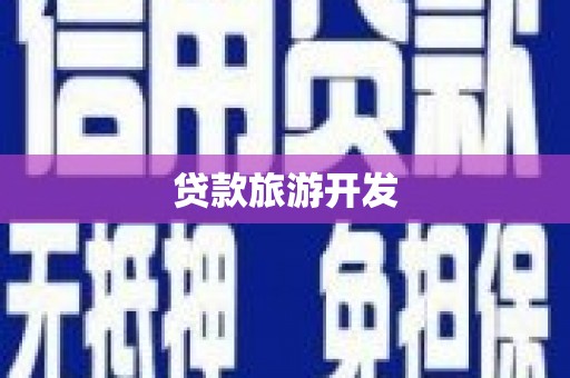 陆良贷款旅游开发