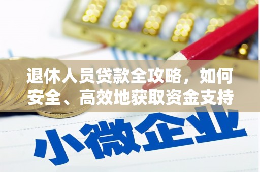 陆良退休人员贷款全攻略，如何安全、高效地获取资金支持