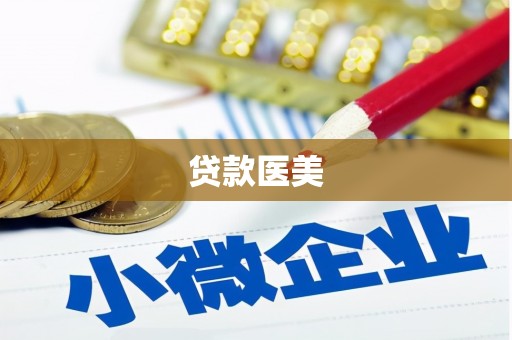 陆良贷款医美