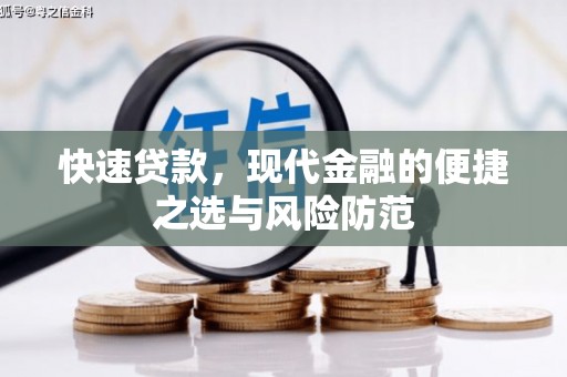 陆良快速贷款，现代金融的便捷之选与风险防范