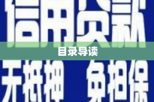 陆良目录导读