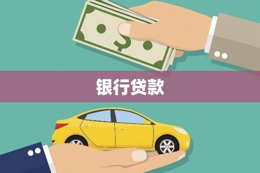 陆良银行贷款