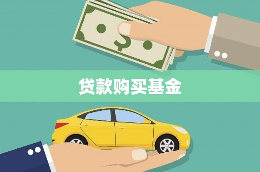 陆良贷款购买基金