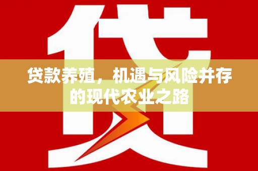 陆良贷款养殖，机遇与风险并存的现代农业之路