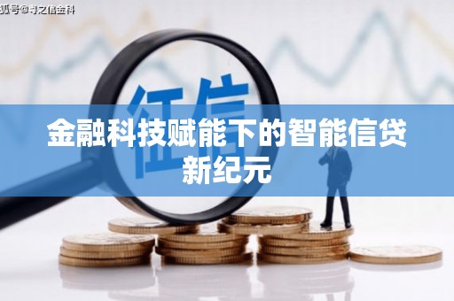 陆良金融科技赋能下的智能信贷新纪元