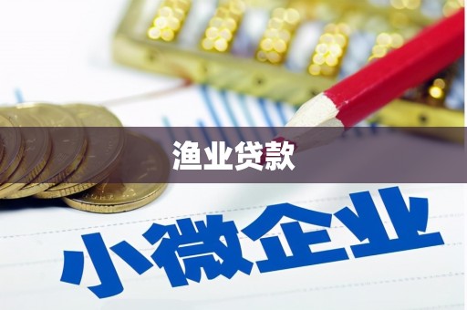 陆良渔业贷款