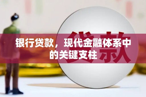 陆良银行贷款，现代金融体系中的关键支柱