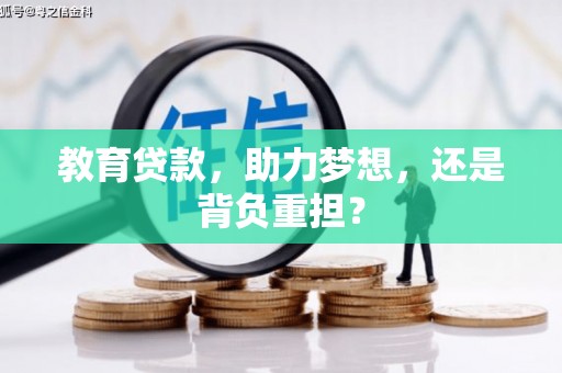 陆良教育贷款，助力梦想，还是背负重担？