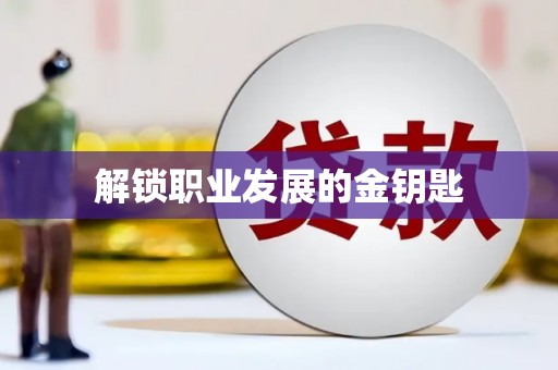 陆良解锁职业发展的金钥匙