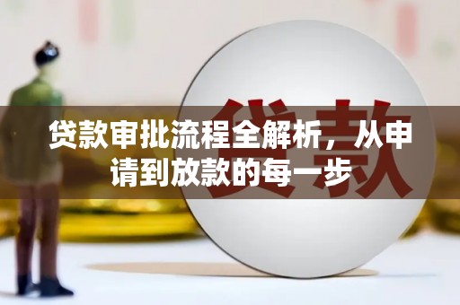 陆良贷款审批流程全解析，从申请到放款的每一步