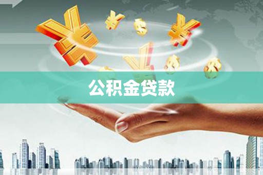 陆良公积金贷款